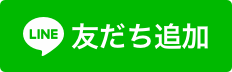 LINE@友達新規登録用ボタン LINE@友達新規登録用ボタン