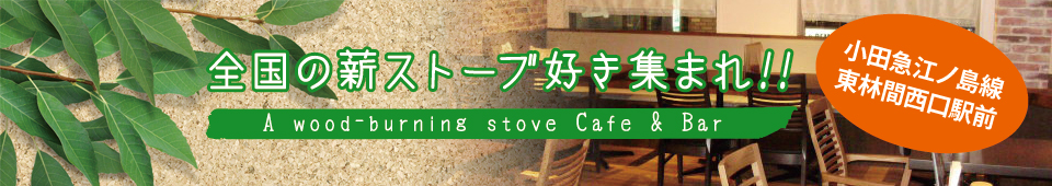 全国の薪ストーブ好き集まれ!! 全国の薪ストーブ好き集まれ!!